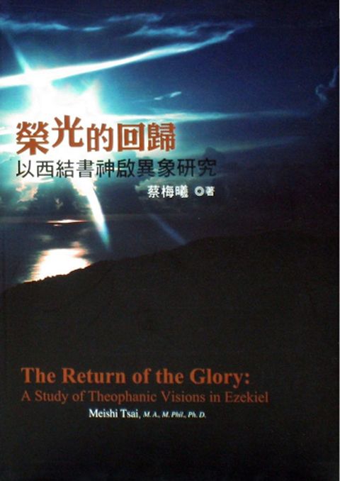 榮光的回歸--以西結書神啟異象研究(平) 封面