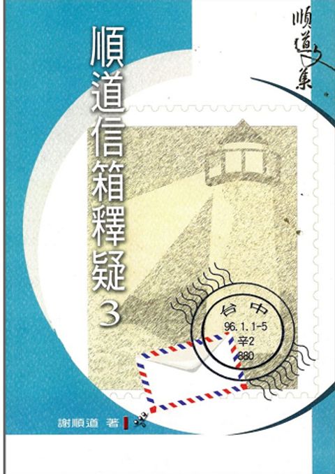 順道信箱釋疑3 封面