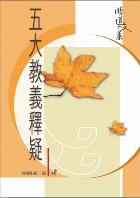 五大教義釋疑 封面