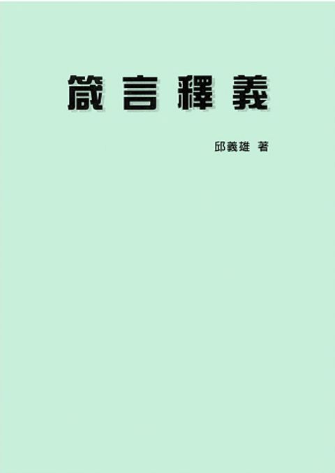 箴言釋義 封面