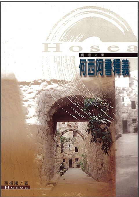 何西阿書釋義 封面