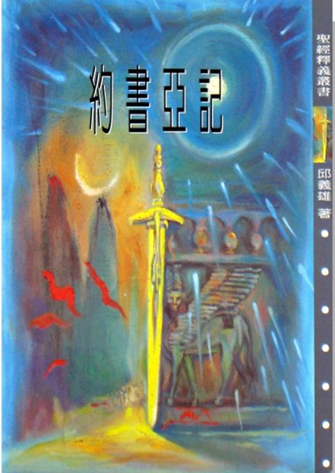 約書亞記釋義 封面