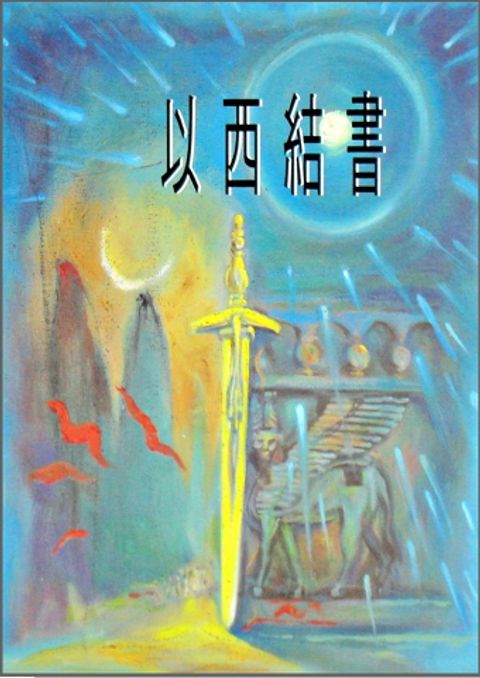 以西結書釋義 封面