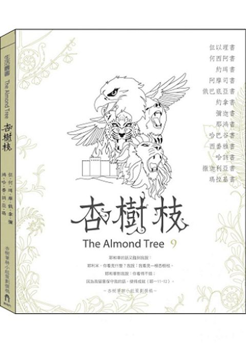 杏樹枝9 但以理書.小先知書 封面