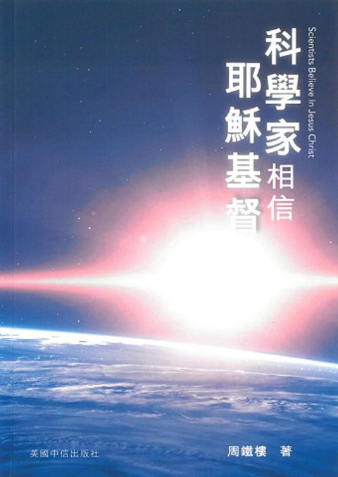 科學家相信耶穌基督 封面