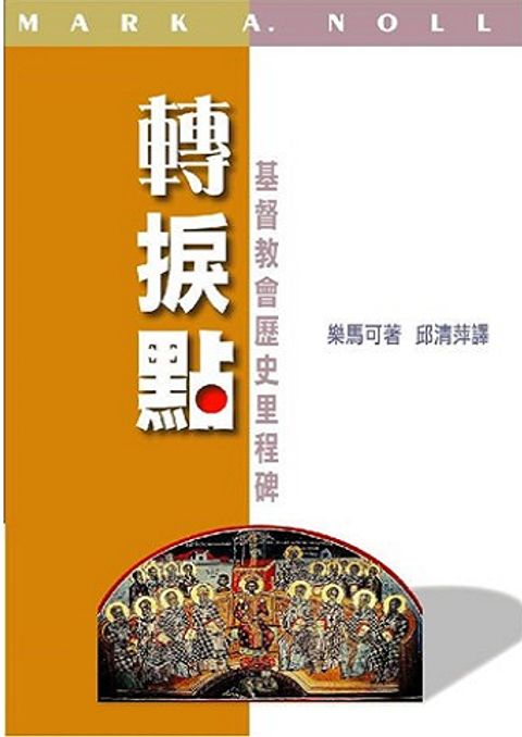 轉捩點──基督教會歷史里程碑(缺貨) 封面
