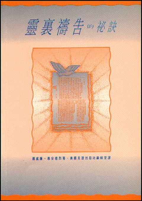 靈裡禱告的祕訣 (缺書) 封面