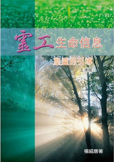 靈工生命信息‧聖靈的引導 封面