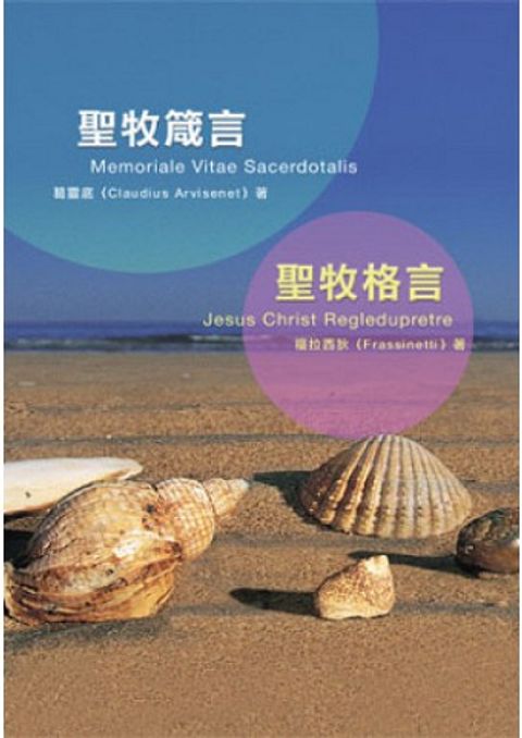 聖牧箴言‧聖牧格言 封面