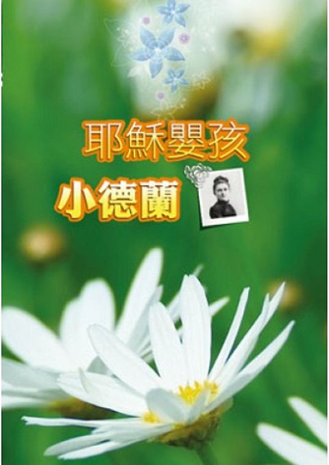 耶穌嬰孩──小德蘭 封面