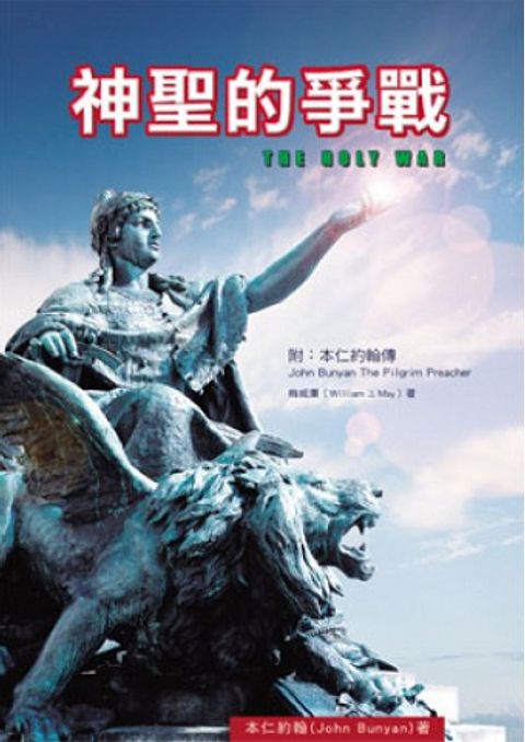 神聖的爭戰 封面
