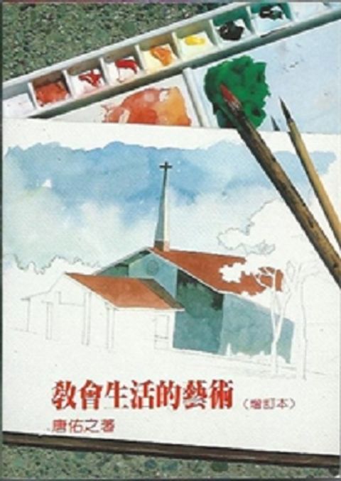 教會生活的藝術 封面