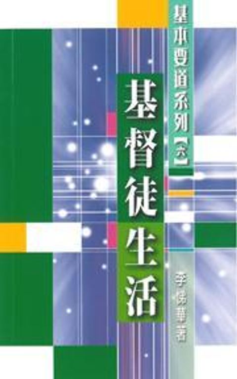 基本要道系列(六)－－基督徒生活 封面