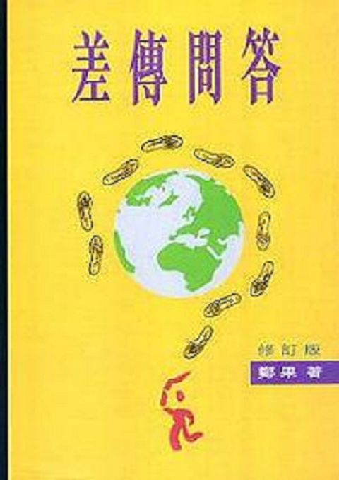 差傳問答 封面