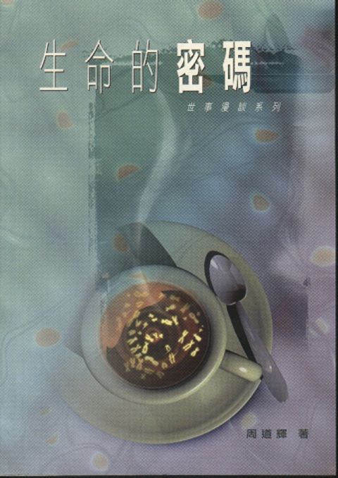 生命的密碼 封面