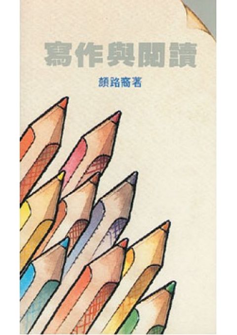 寫作與閱讀 封面
