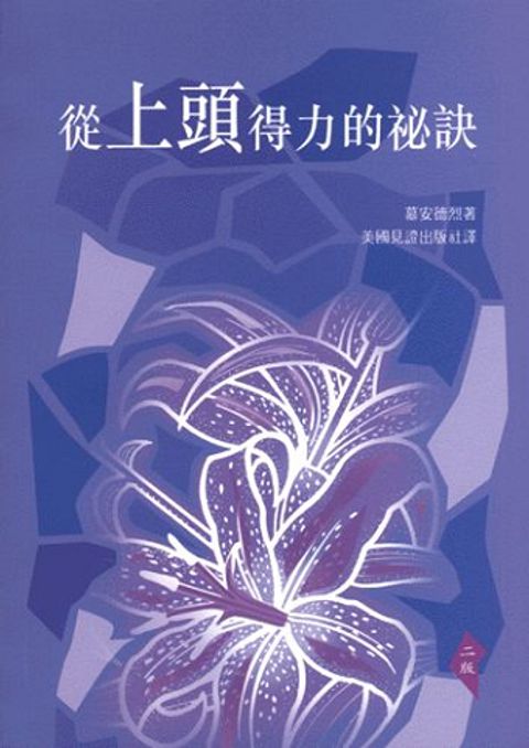 從上頭得力的祕訣 (缺書) 封面