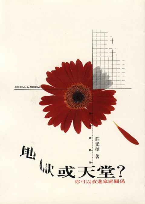 地獄或天堂：你可以改進家庭關係 封面