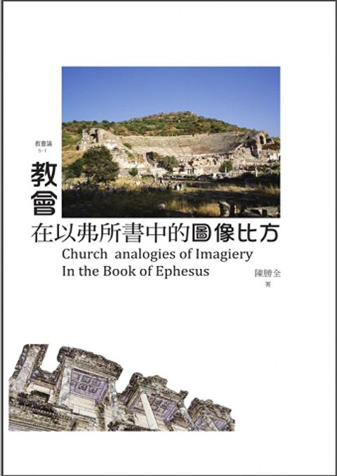 教會論5-1：教會在以弗所書中的圖像比方 封面