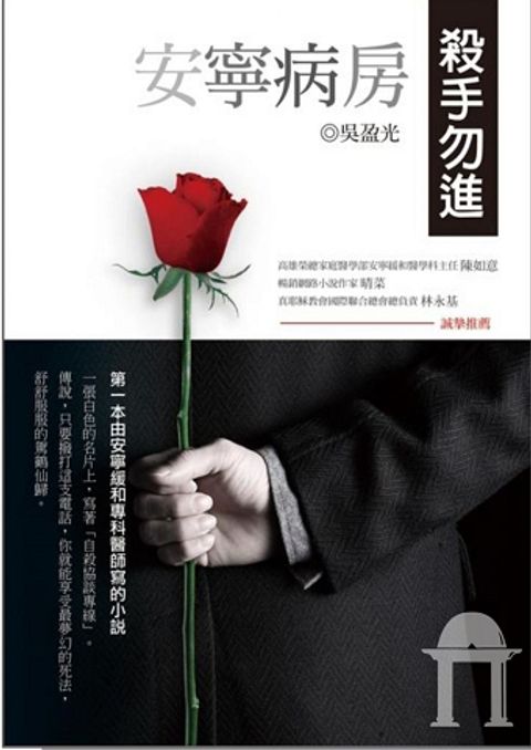 安寧病房，殺手勿進 封面