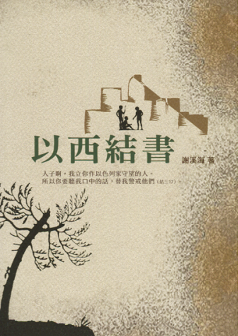 靈糧分享：以西結書 封面