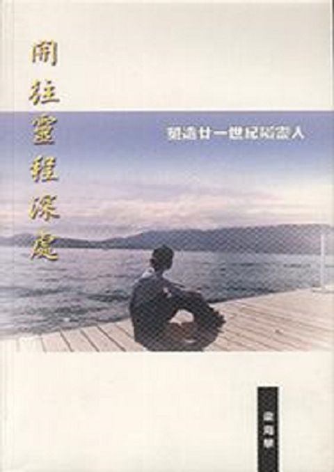 開往靈程深處－塑造廿一世紀屬靈人 封面