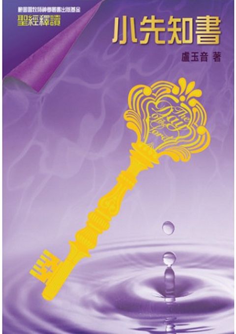 聖經釋讀:小先知書 封面