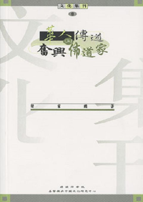 華人傳道與奮興佈道家 Evangelists And Revivalists Of Modern China 封面