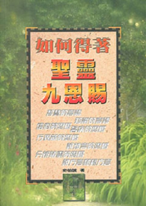 如何得著聖靈九恩賜 (缺書) 封面