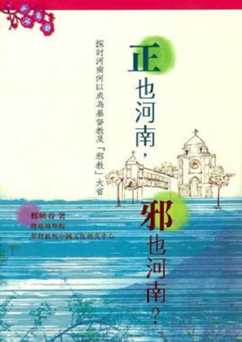 正也河南,邪也河南?: 探討河南何以成為基督教及邪教大省 封面