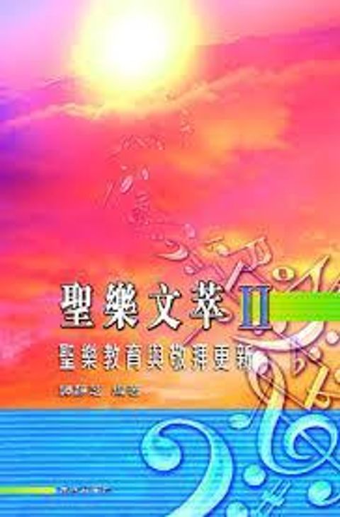 聖樂文萃2--聖樂教育與敬拜更新 封面