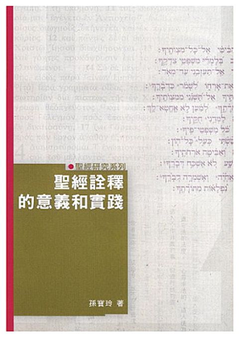 聖經詮釋的意義和實踐 (絕版 封面