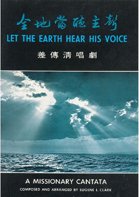 全地當聽主聲 封面