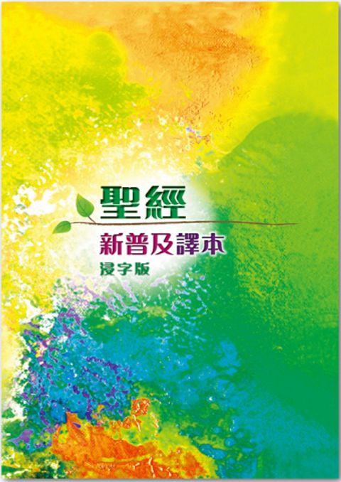 新普及譯本聖經（浸字版／彩色精裝） 封面