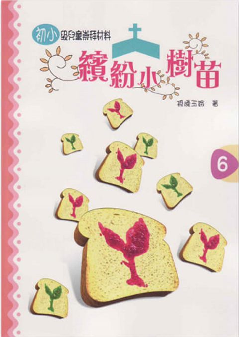 繽紛小樹苗(全套12冊）（初小+高小） 封面