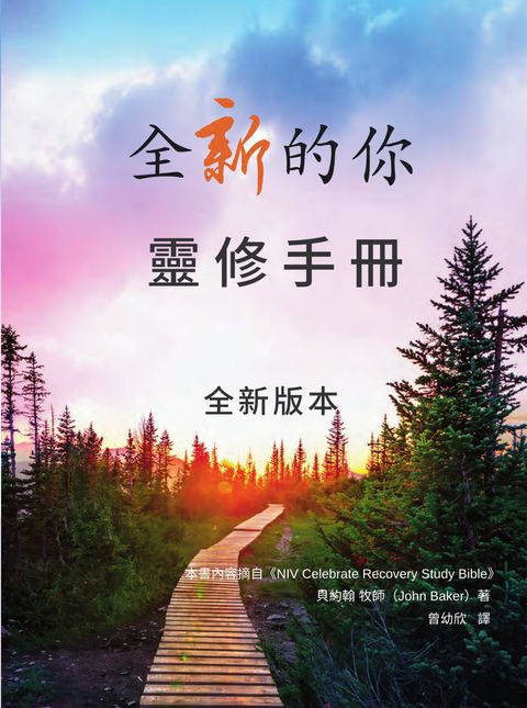 全新的你 生命更新課程 靈修手冊(繁體)(全新版本) 封面