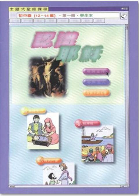 主題式聖經課程／初中級全套12冊共24本 封面