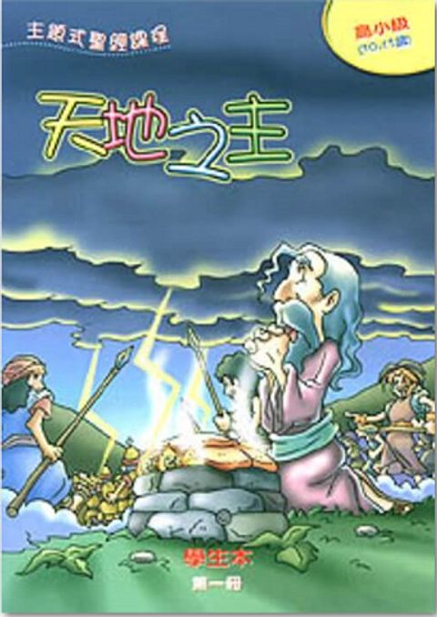 主題式聖經課程/高小級全套8冊共16本 封面