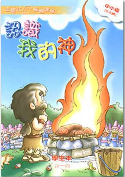主題式聖經課程/中小級全套8冊共16本 封面