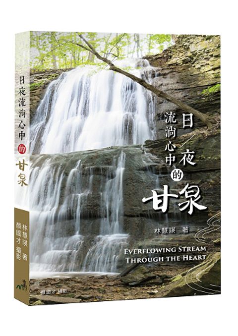 日夜流淌心中的甘泉 封面