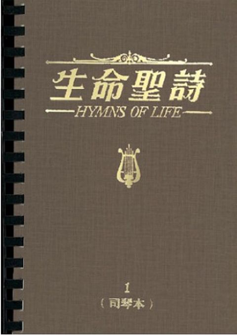 生命聖詩(司琴本)(1.2冊) 封面
