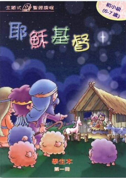 主題式聖經課程／初小級全套8冊共16本 封面