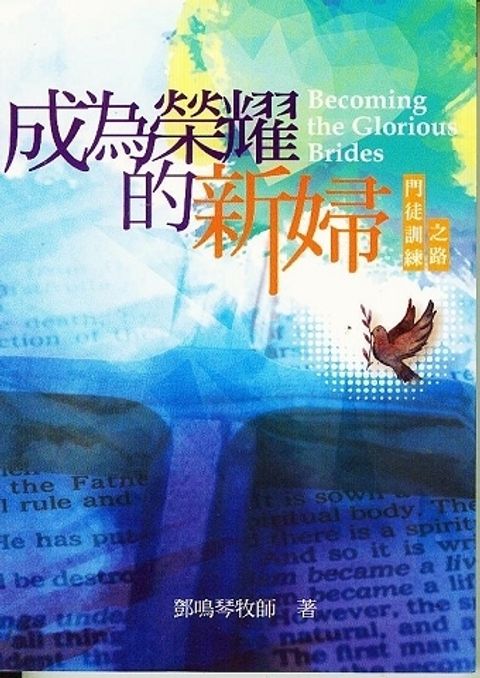 《成為榮耀的新婦》系列～一步七階全套十三冊 封面