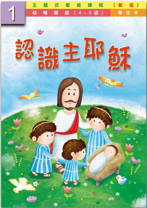 主題式聖經課程／幼高級（新版）全套8冊24本 封面