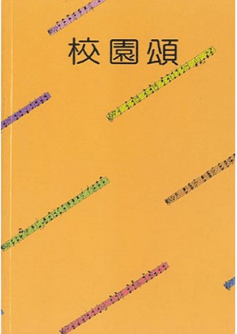 校園頌 封面