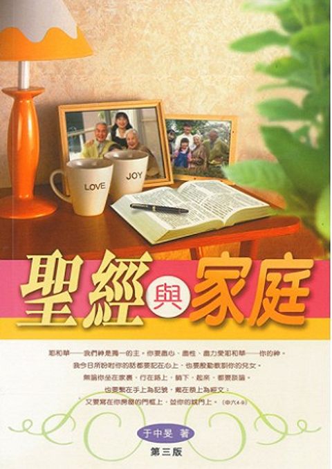 聖經與家庭 Bible and Family: House Upon a Rock 封面