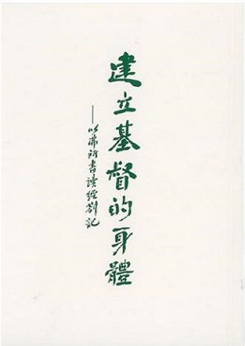 建立基督的身體：以弗所書 Building the Body of Christ: Notes on Ephesians 封面