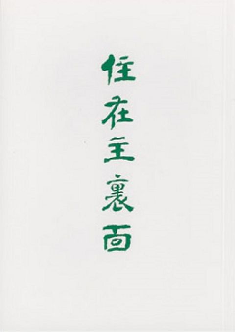 住在主裡面 封面