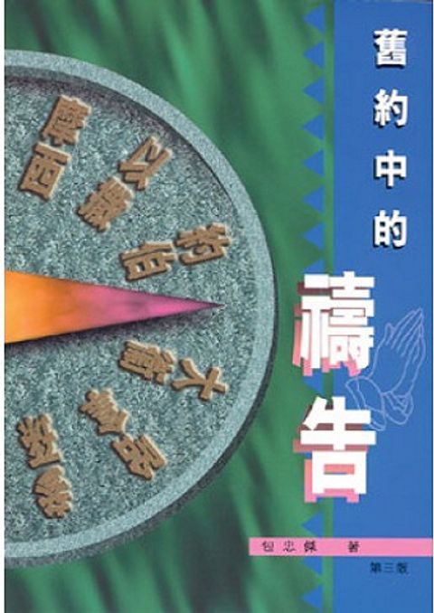 舊約中的禱告Prayers In The Old Testament 封面