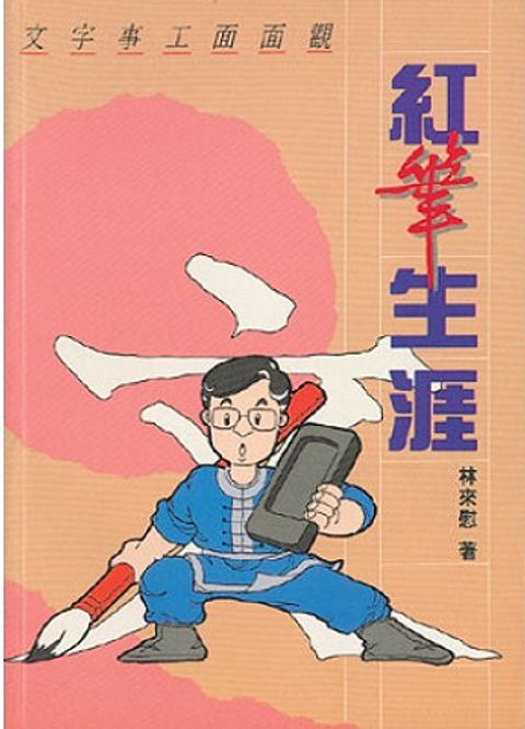 紅筆生涯：文字事工面面觀 Essays on Christian Literature Ministry 封面